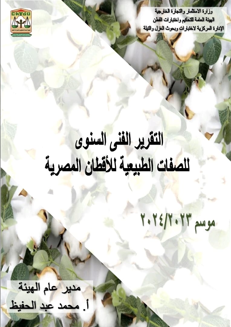 تقرير الصفات الطبيعية للقطن المصري 2023-2024